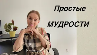 🟢 Простые МУДРОСТИ … на каждый день