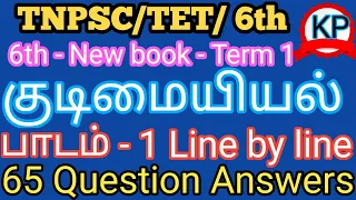 6th First term civics 1st lesson fully in Tamil /6th குடிமையியல் line by line 65   question answer