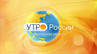 Утро России: холода и пожары в Вологодской области