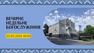 Вечірнє недільне богослужіння, 05-05-2024 18:00