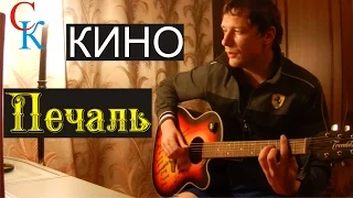 ПЕЧАЛЬ - Кино (В.Цой) ПРАВИЛЬНЫЕ аккорды+Бой (кавер)