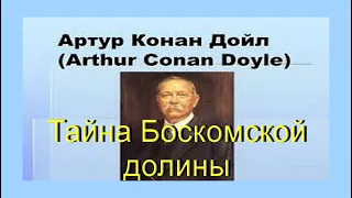 Артур Конан Дойл. Тайна Боскомской долины. Аудиокнига. Детектив.