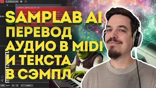 🔥 SAMPLAB AI ПЕРЕВОД АУДИО В МИДИ И ТЕКСТА В СЕМПЛ 🔥