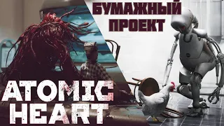 Atomic Heart  дотянем ли до релиза ? [обзор]