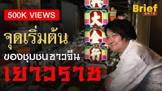 ทุกเรื่องเล่า 133 ปี ของชุมชนจีนที่ใหญ่ที่สุดในประเทศไทย เยาวราช | Brief เยาวราช