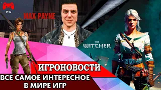 ИгроновостИ - Новая часть Tomb Raider - Ремейки Max Payne 1 и 2