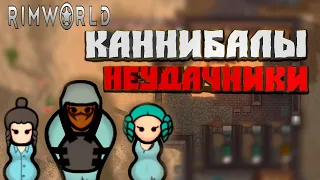 Каннибалы неудачники #1 - RimWorld (2-й сезон)