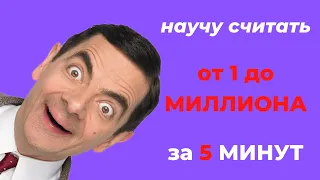 28. Цифры по английски от 1 до 10, 20, 100, 1000, МИЛЛИОНА + ПРИМЕРЫ и ПРАКТИКА