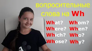 Вопросительные слова на Wh.