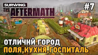 Surviving the Aftermath #7 Отличный город (огромные поля,госпиталь,кухня)