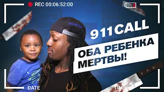 Звонок в 911. Ламора Вильямс.