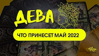 МАЙ 2022 | ДЕВА | ЧТО ПРИНЕСЕТ ВАМ ЭТОТ МЕСЯЦ ТАРО ПРОГНОЗ #тародня #таросегодня