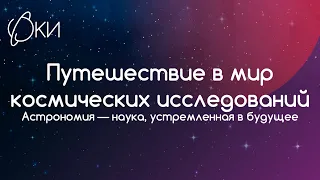 Астрономия — наука, устремленная в будущее. Кузнецов М.В. Путешествие в мир космических исследований