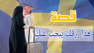 977- قصة هذا رزقك يبحث عنك