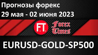 Прогноз форекс на 29.05-02.06.2023 по EURUSD, GOLD (xauusd) & SP500.