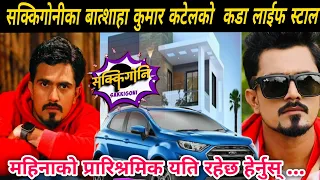 Sakkigoni, Kumar Kattel Jigri Bro Lifestyle Biography Age, Education, Family, Career,Income,Net Wro