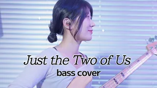 베이스에 빠지게 되는 명곡 ... 🦋 (full ver.) :: (Bill Withers - Just The Two Of Us bass cover by 이펠)