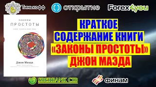 Краткое содержание книги "Законы простоты. Дизайн, Технологии, Бизнес, Жизнь". Джон Маэда