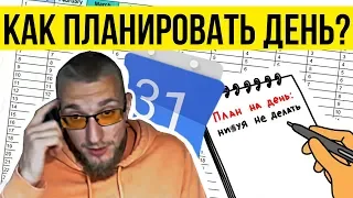 Как планировать день? Матвей Северянин