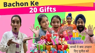 Bachon Ke 20 Gifts | RS 1313 VLOGS | Ramneek Singh 1313 | RS 1313 SHORTS #Shorts #AShortADay