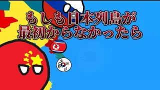 【イフポーランドボール】もしも日本列島が最初からなかったら