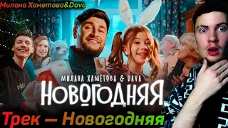 РЕАКЦИЯ НА Милана Хаметова & DAVA - НОВОГОДНЯЯ (Премьера клипа 2022) ОБЗОР НА КЛИП МИЛАНЫ НОВОГОДНЯЯ