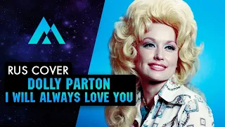 Dolly Parton - I Will Always Love You НА РУССКОМ (RUSSIAN COVER BY MUSEN)