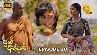 Punchi Andare - පුංචි අන්දරේ | Episode 20 | 2024-03-14 | Hiru TV