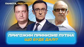 ПІОНТКОВСЬКИЙ / ЮСОВ. Чому план Пригожина провалився? Ядерна загроза з Росії. ПАНЮТА.ПІДСУМКИ