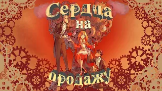 ⟨AP⟩ - {Manga-Dub} | Сердца на продажу | #Сингл