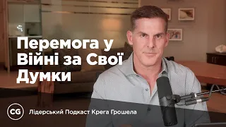 Перемога у війні за свої думки