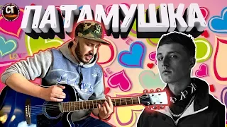 Как играть на гитаре МЭВЛ - ПАТАМУШКА (РАЗБОР)