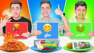 تحدي الأكل ( حار🥵 حامض🤢 حلو😋 ) أكلنا أخطر وأشهر المأكولات !! .. نودلز حارx2/برجر حلو...