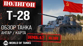 Обзор Т-28 гайд средний прем танк СССР | Т28 броня | оборудование T28