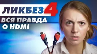 Вся правда о HDMI-кабелях