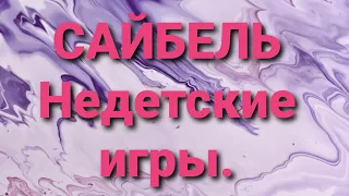 Екатерина Сайбель/Обзор.