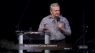 Сергей Витюков. Восприятие Слова Божьего