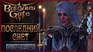 ЗДЕСЬ ЦАРИТ ТЬМА! 2 АКТ! | Baldurs Gate 3 🐻 Baldur's Gate 3 | Часть #10