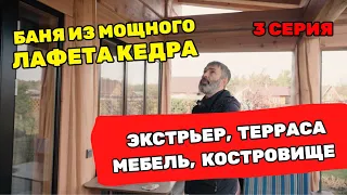 Баня из лафета под ключ! Часть 3-я