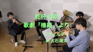 《金管五重奏》乾杯の歌　歌劇「椿姫」より/G.ヴェルディ　　《Brass Quintet》Libiamo,ne`lieti calici 「La Traviata」/G.Verdi