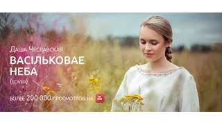 Даша Чеславская - Васiльковае неба (cover)