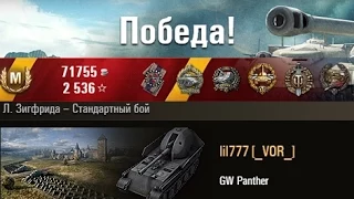 GW Panther Арта тянет бой. Л. Зигфрида – Стандартный бой. (WOT 0.9.1 Full HD)