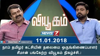 "என்னை கேள்வி கேட்கும் உரிமையை உங்களுக்கு யார் கொடுத்தது?” : சீமான் | 11.01.18 | Viyugam