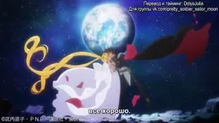 Sailor Moon Crystal | Season3 Ending 3 [Rus Sub]