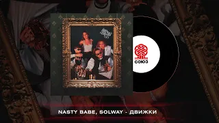 NASTY BABE, SOLWAY - Движки (2022)