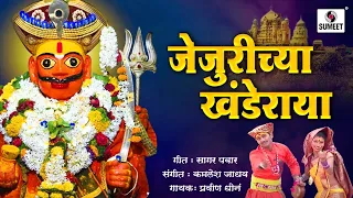 Jejurichya khanderaya - Khandoba Bhaktigeet - Video Song - Sumeet Music