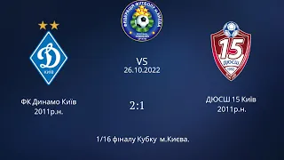 ФК "Динамо" Київ - ДЮСШ 15 Київ