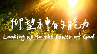 仰望神的能力 Looking up to the power of God | 等候神音樂 | 靈修音樂Soaking Music | Worship Instrumental Music | 放鬆