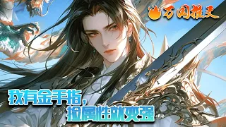 【ENG SUB】《我有金手指，捡属性就变强》穿越到玄宁大陆，发现自己的金手指就是能够捡取各种属性。从此，玄宁大陆多了一个捡取属性就变强的家伙。#玄幻 #小说 #万国推文