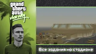 GTA Vice City. Прохождение: Все миссии на стадион.